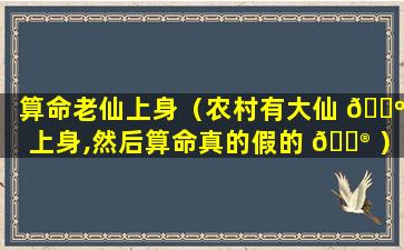 算命老仙上身（农村有大仙 🌺 上身,然后算命真的假的 💮 ）